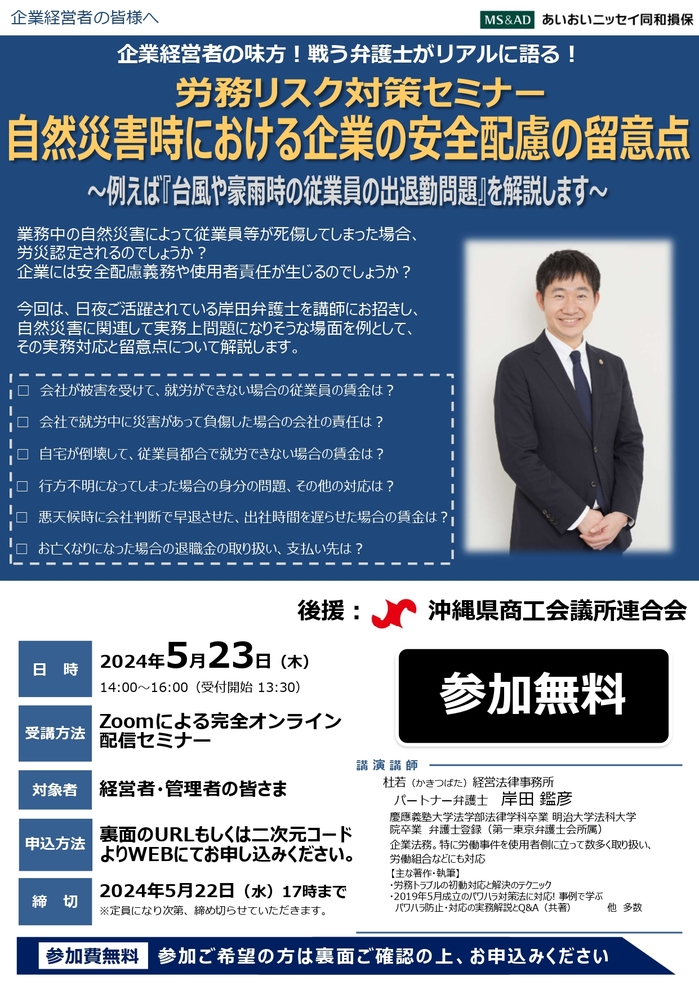 0523開催　自然災害時における企業の安全配慮の留意点（会議所連合会後援）_page-0001.jpg